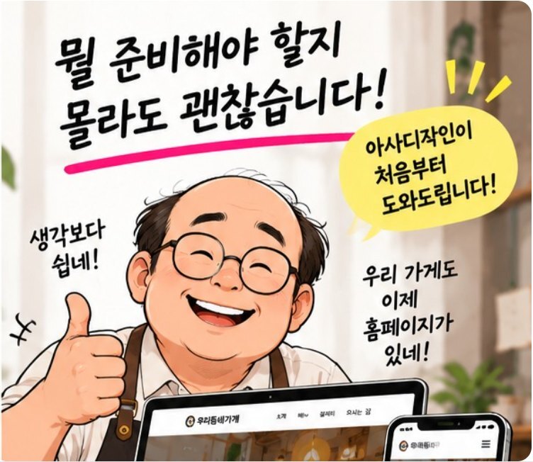 컷 2. 무엇을 준비해야 할지 몰라도 아사디자인이 처음부터 도와드린다는 내용