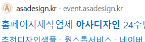 제공받은 실제 네이버 검색 결과 중 아사디자인 사이트의 제목과 주소 부분